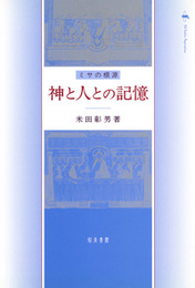 神と人との記憶ミサの根源 ミサの根源