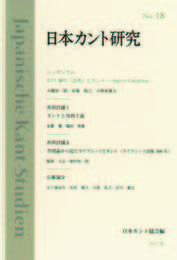 日本カント研究　No.18シンポジウム：3.11後の「公共」とカント――Kant in Fukushima シンポジウム：3.11後の「公共」とカント――Kant in Fukushima