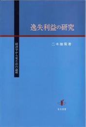逸失利益の研究経済学から見た法の論理 経済学から見た法の論理