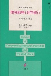開発戦略と世界銀行50年の歩みと展望 50年の歩みと展望