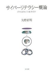 サイバーリテラシー概論IT社会をどう生きるか IT社会をどう生きるか