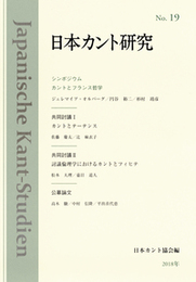 日本カント研究　No.19シンポジウム：カントとフランス哲学 シンポジウム：カントとフランス哲学