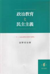政治教育と民主主義リット政治教育思想の研究 リット政治教育思想の研究