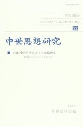 中世思想研究　第52号特集：中世哲学とストア派倫理学Ⅰ 特集：中世哲学とストア派倫理学Ⅰ
