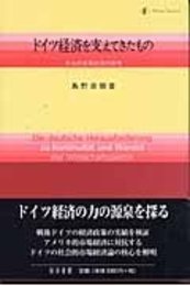 ドイツ経済を支えてきたもの社会的市場経済の原理 社会的市場経済の原理