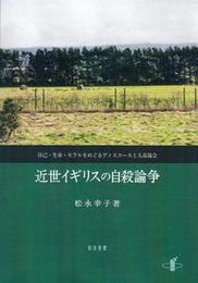 近世イギリスの自殺論争自己・生命・モラルをめぐるディスコースと人道協会 自己・生命・モラルをめぐるディスコースと人道協会