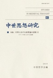 中世思想研究　第61号特集：中世における原罪論の諸相 II 特集：中世における原罪論の諸相 II
