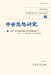 中世思想研究　第58号特集：東方神化思想と西方神秘思想Ⅰ 特集：東方神化思想と西方神秘思想Ⅰ