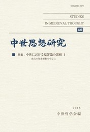 中世思想研究　第60号特集：中世における原罪論の諸相　I 特集：中世における原罪論の諸相　I