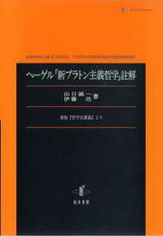ヘーゲル「新プラトン主義哲学」註解新版『哲学史講義』より 新版『哲学史講義』より