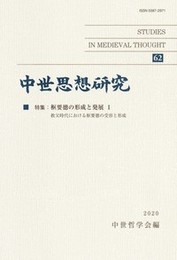 中世思想研究　第62号枢要徳の形成と発展 ?T 枢要徳の形成と発展 ?T