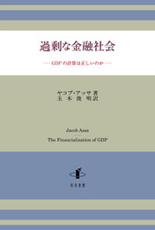 過剰な金融社会GDPの計算は正しいのか GDPの計算は正しいのか