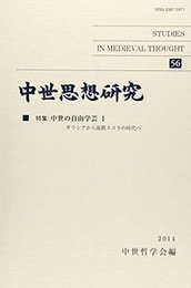 中世思想研究　第56号特集：中世の自由学芸Ⅰ 特集：中世の自由学芸Ⅰ