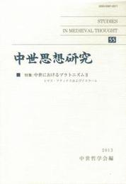 中世思想研究　第55号特集：中世におけるプラトニズムⅡ 特集：中世におけるプラトニズムⅡ
