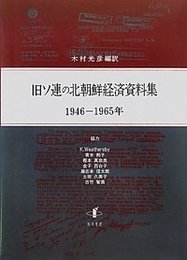 旧ソ連の北朝鮮経済資料集1946-1965年 1946-1965年