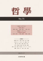 哲学　第75号戦争と暴力／中国哲学の可能性 戦争と暴力／中国哲学の可能性