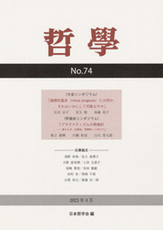 哲学　第74号道徳的進歩（moral progress）とは何か，それはいかにして可能なのか 道徳的進歩（moral progress）とは何か，それはいかにして可能なのか