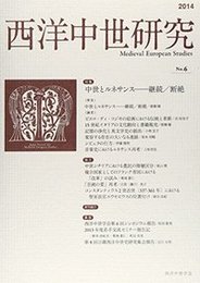西洋中世研究　第6号特集：中世とルネサンス――継続／断絶 特集：中世とルネサンス――継続／断絶