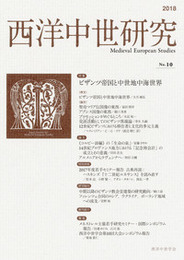 西洋中世研究　第10号特集：ビザンツ帝国と中世地中海世界 特集：ビザンツ帝国と中世地中海世界