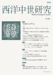 西洋中世研究　第14号特集：中世のユダヤ人 特集：中世のユダヤ人