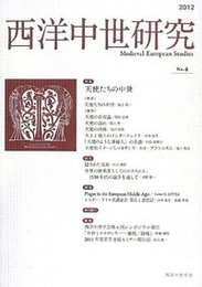 西洋中世研究　第4号特集：天使たちの中世 特集：天使たちの中世