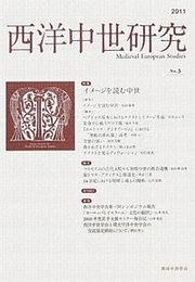 西洋中世研究　第3号特集：イメージを読む中世 特集：イメージを読む中世