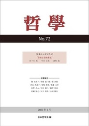 哲学　第72号自由と自由意志 自由と自由意志