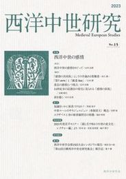 西洋中世研究　第15号特集：西洋中世の感情 特集：西洋中世の感情