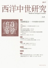 西洋中世研究　第9号特集：托鉢修道会――中世後期の修道世界 特集：托鉢修道会――中世後期の修道世界