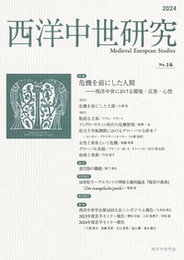 西洋中世研究　第16号特集：危機を前にした人間――西洋中世における環境・災害・心性 特集：危機を前にした人間――西洋中世における環境・災害・心性
