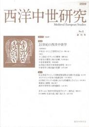 西洋中世研究　第1号特集：21世紀の西洋中世学 特集：21世紀の西洋中世学