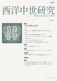 西洋中世研究　第13号特集：中世貨幣の世界 特集：中世貨幣の世界
