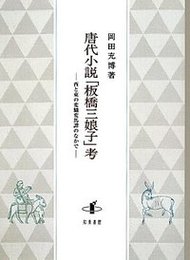 唐代小説「板橋三娘子」考西と東の変驢変馬譚のなかで 西と東の変驢変馬譚のなかで