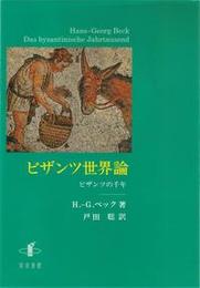 ビザンツ世界論ビザンツの千年 ビザンツの千年
