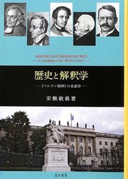 歴史と解釈学《ベルリン精神》の系譜学 《ベルリン精神》の系譜学