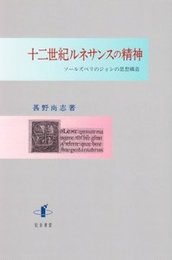 十二世紀ルネサンスの精神ソールズベリのジョンの思想構造 ソールズベリのジョンの思想構造