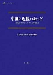 中世と近世のあいだ14世紀におけるスコラ学と神秘思想 14世紀におけるスコラ学と神秘思想