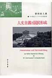 人文主義と国民形成19世紀ドイツの古典教養 19世紀ドイツの古典教養