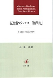 証聖者マクシモス 『難問集』東方教父の伝統の精華 東方教父の伝統の精華