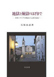 地獄と煉獄のはざまで中世イタリアの例話から心性を読む 中世イタリアの例話から心性を読む