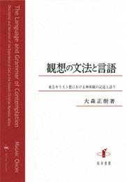 観想の文法と言語東方キリスト教における神体験の記述と語り 東方キリスト教における神体験の記述と語り