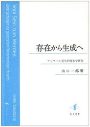 存在から生成へフッサール発生的現象学研究 フッサール発生的現象学研究