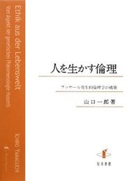 人を生かす倫理フッサール発生的倫理学の構築 フッサール発生的倫理学の構築