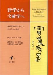 哲学から文献学へ後期帝政中国における社会と知の変動 後期帝政中国における社会と知の変動