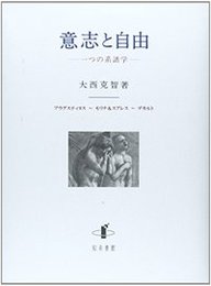 意志と自由一つの系譜学 一つの系譜学