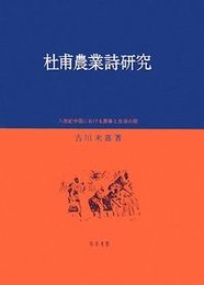 杜甫農業詩研究八世紀中国における農事と生活の歌 八世紀中国における農事と生活の歌