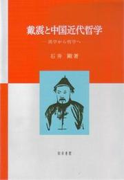 戴震と中国近代哲学漢学から哲学へ 漢学から哲学へ