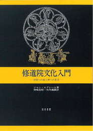 修道院文化入門学問への愛と神への希求 学問への愛と神への希求