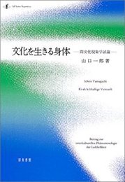文化を生きる身体間文化現象学試論 間文化現象学試論