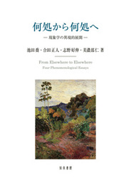 何処から何処へ現象学の異境的展開 現象学の異境的展開